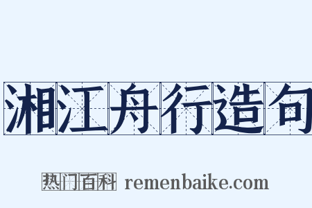 湘江舟行造句是什么意思的图片